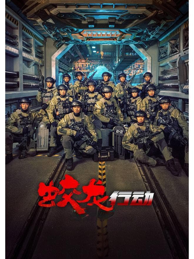 春节档必看：《蛟龙行动》揭秘潜艇兵生活