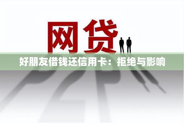 朋友借钱还信用卡：拒绝与影响