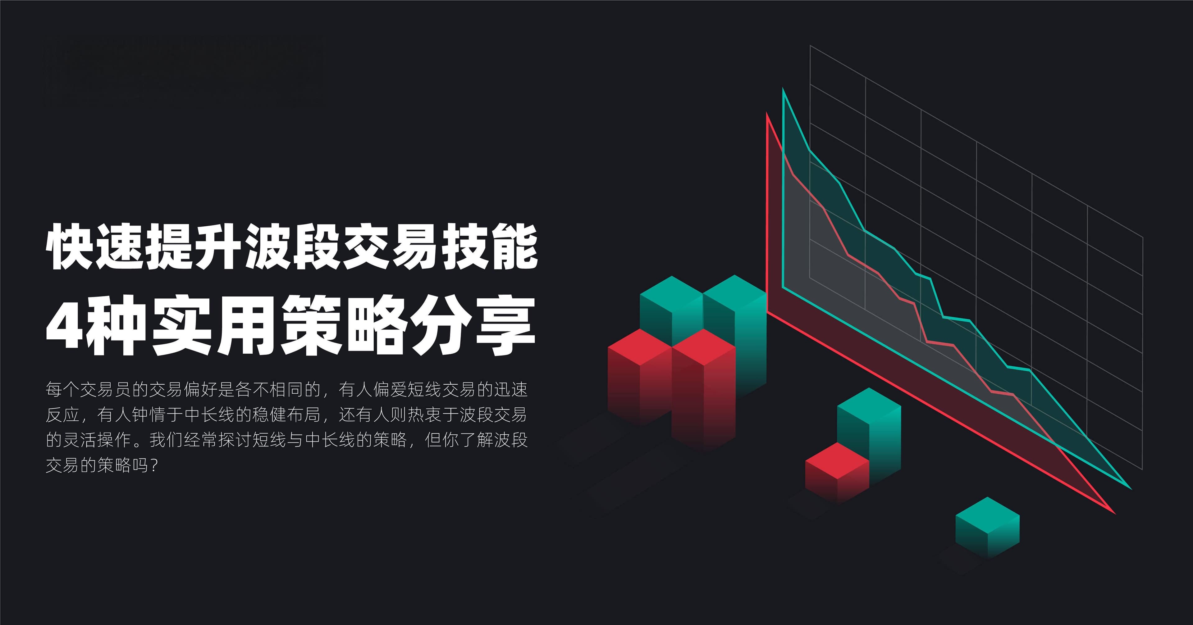 快速提升波段交易技能：4种实用策略分享