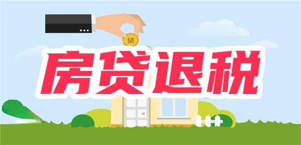 房贷退税是怎么回事？一个例子让你轻松理解
