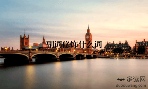 副词修饰什么词