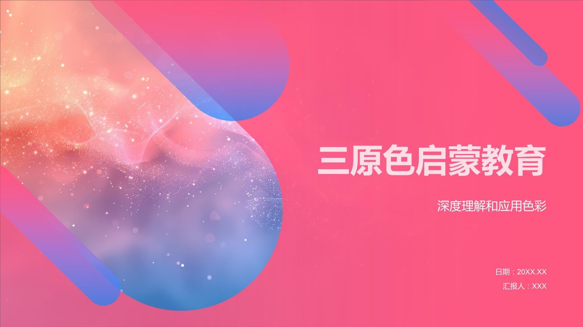 三原色启蒙教育：从基础理论到生活应用的全面指南