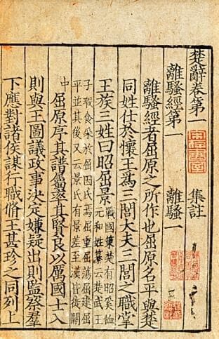 《楚辞》：中国最早的浪漫主义诗歌总集