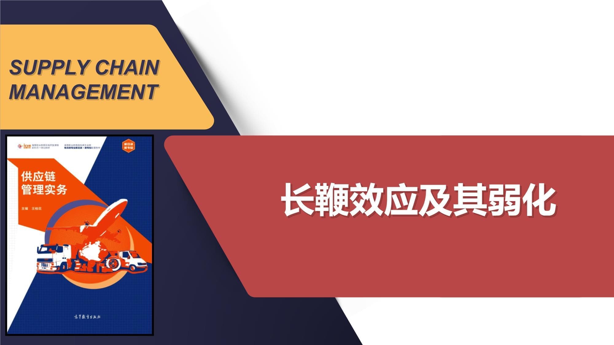 供应链管理中的长鞭效应及其弱化措施