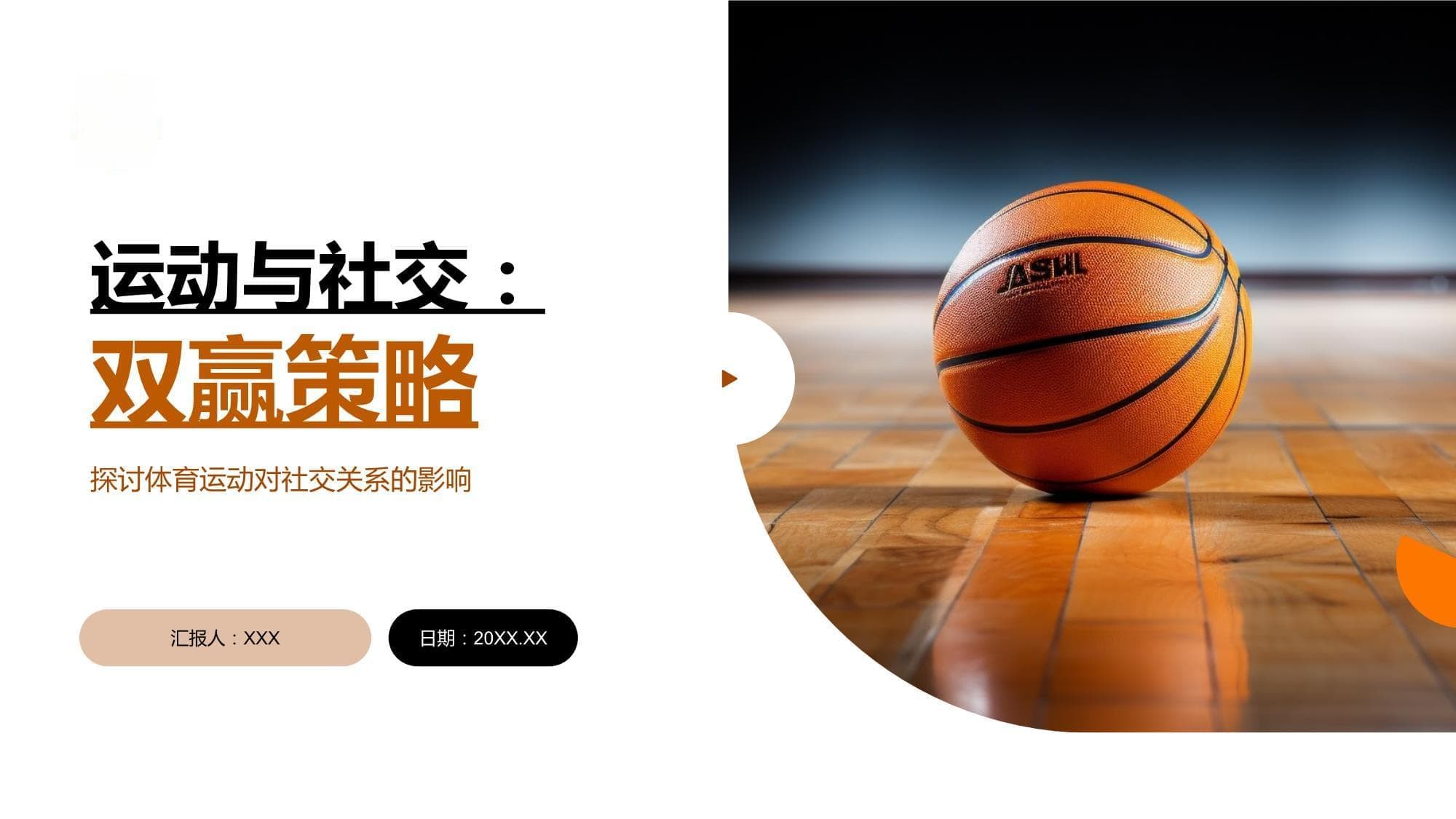 运动与社交：双赢策略