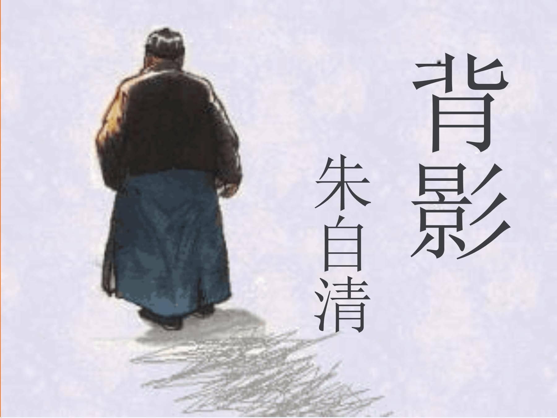 朱自清的《背影》：深情与离别的交织