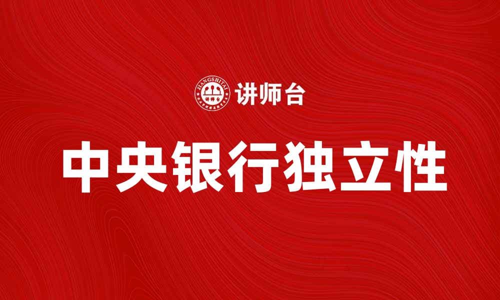 中央银行独立性对经济稳定的重要影响分析