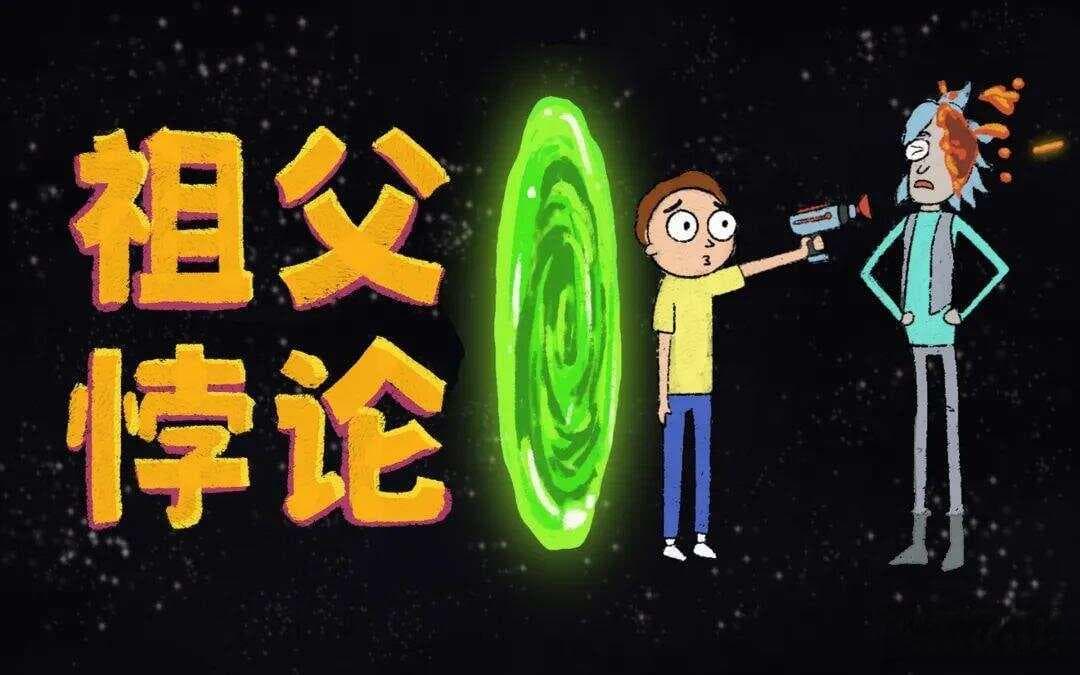 解读祖父悖论：因果律与时间旅行的终极较量