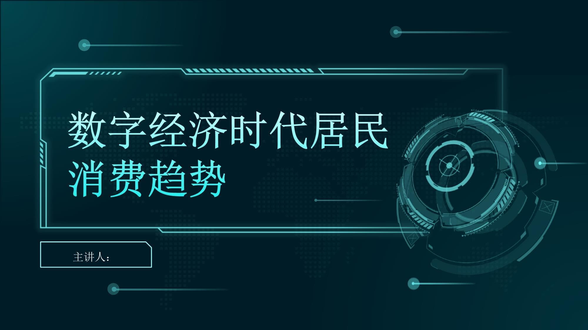 数字经济时代居民消费趋势