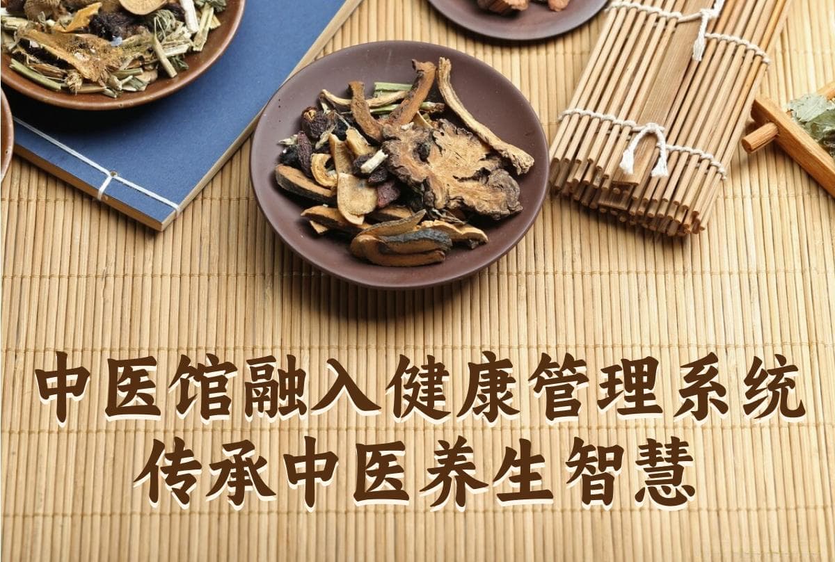 中医馆融入健康管理系统，传承中医养生智慧
