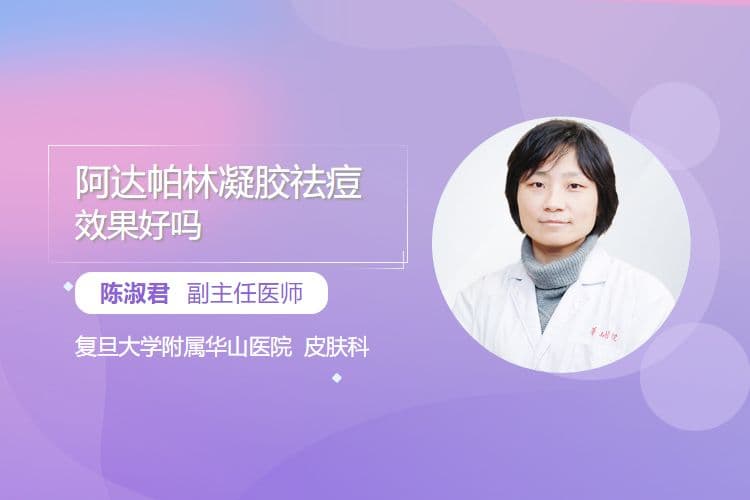 阿达帕林凝胶祛痘效果好吗