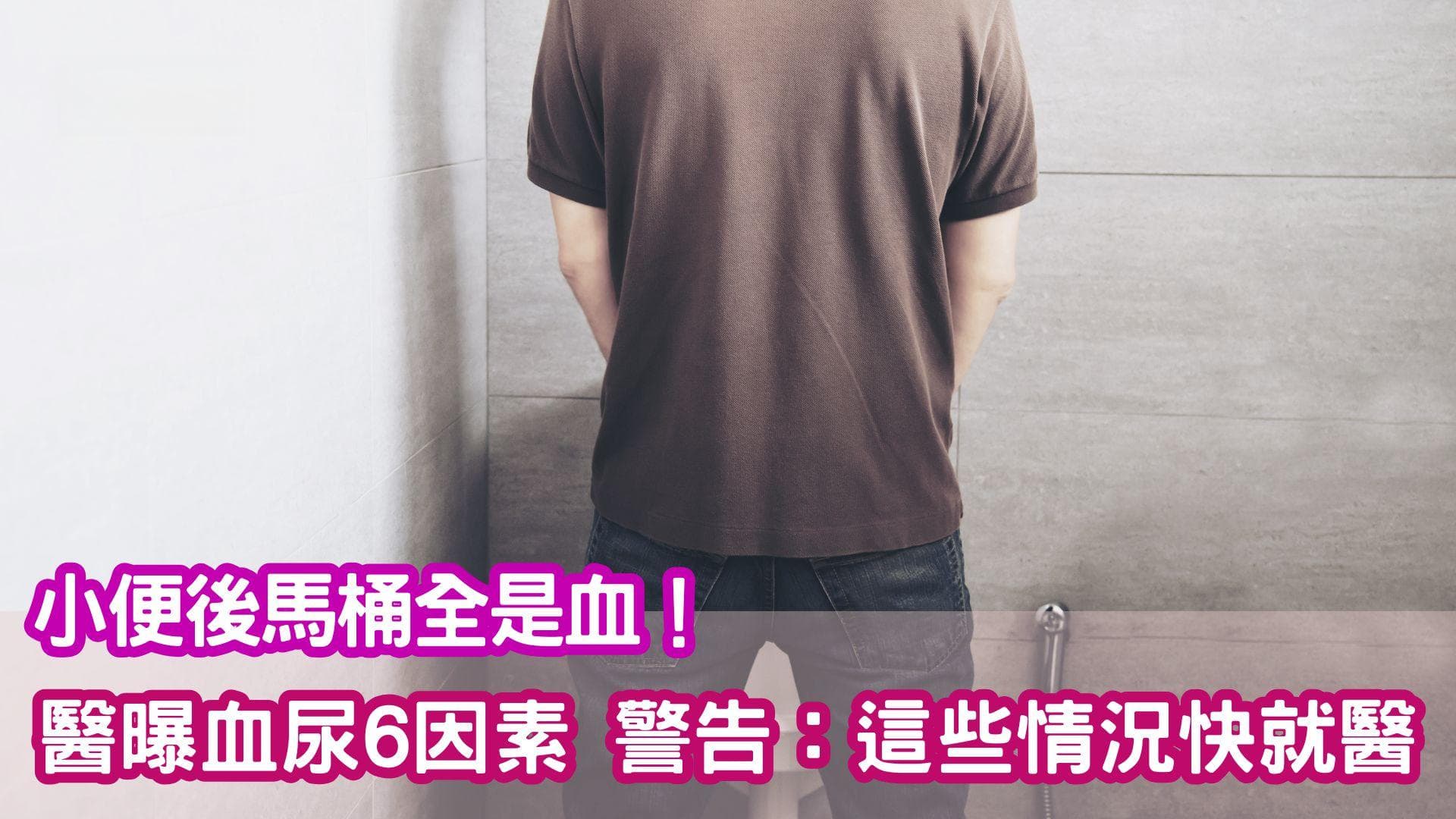小便后马桶全是血！医生揭秘血尿六大诱因，这些危险信号要警惕