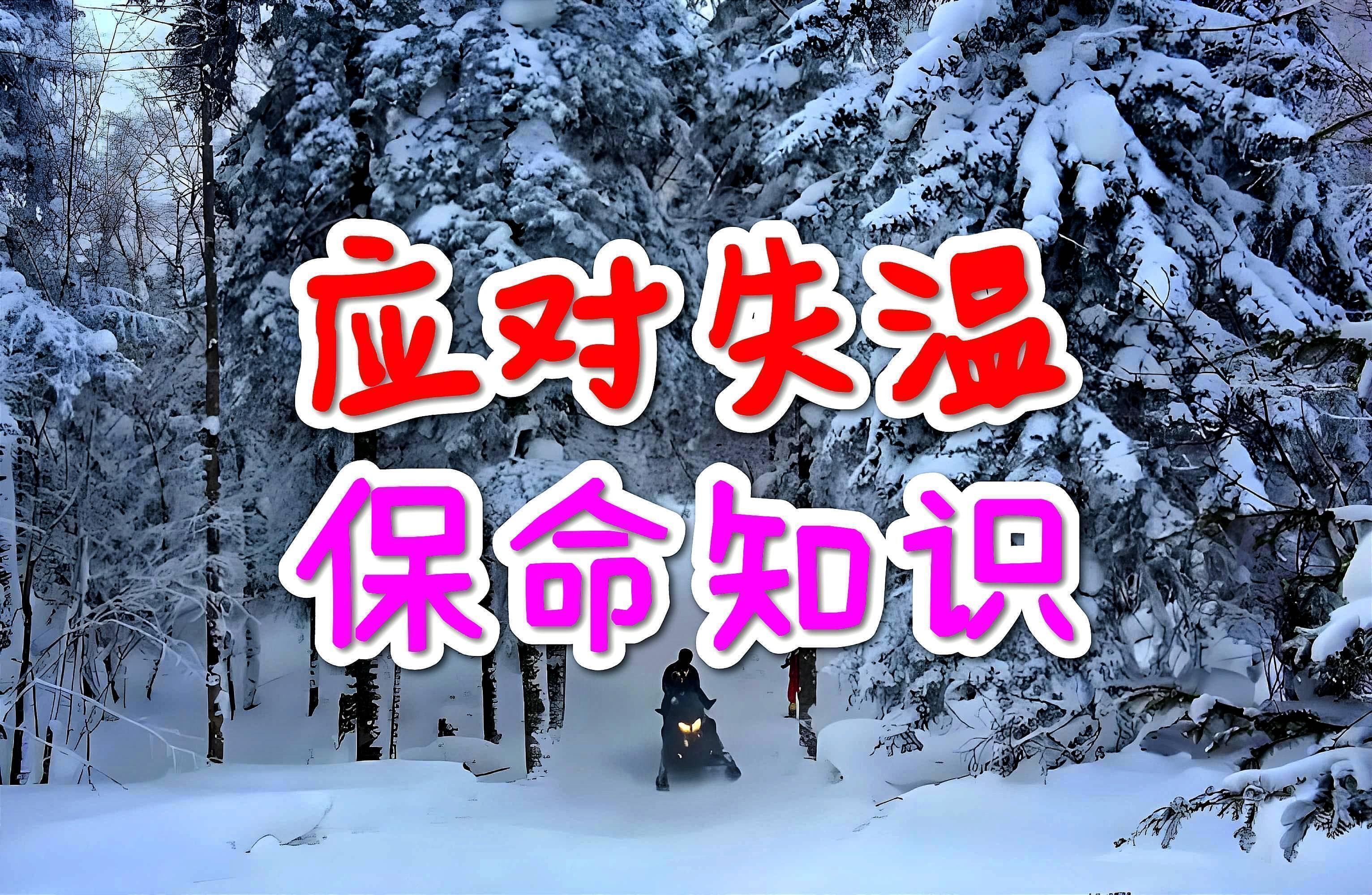 冬季户外旅行如何预防和应对失温？——西安情侣夜爬秦岭失温的警示