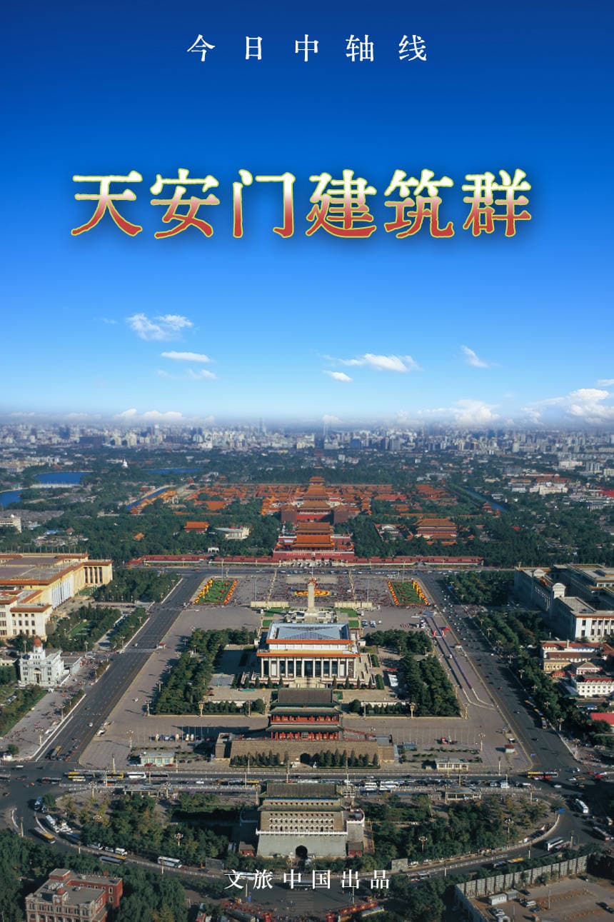 今日中轴线 | 天安门广场及建筑群
