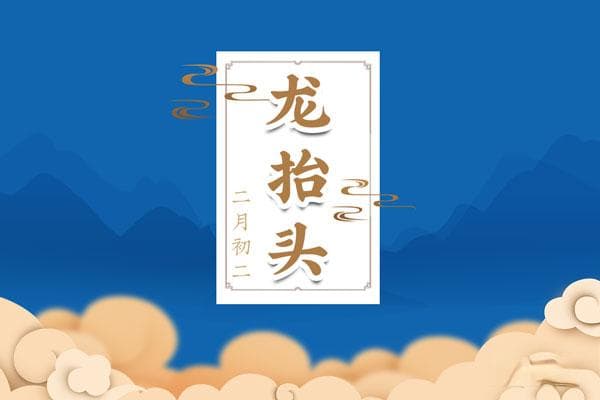 2025年二月二龙抬头理发的寓意