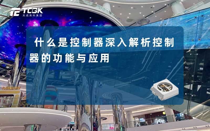 什么是控制器？深入解析控制器的功能与应用