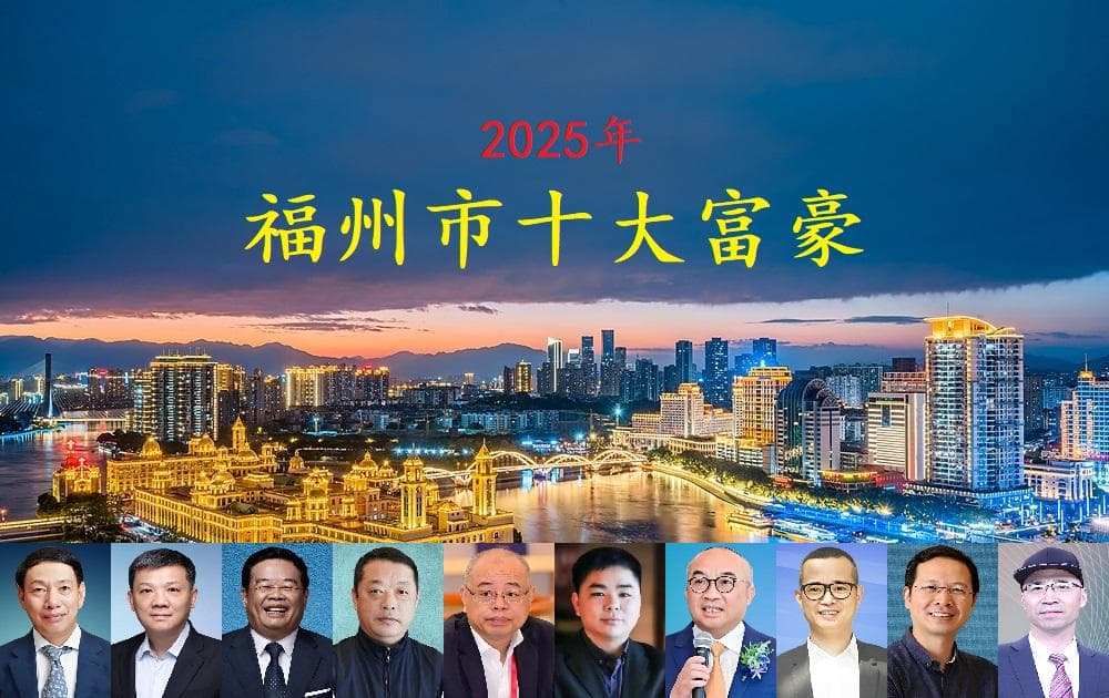 福建福州最新十大富豪，坐拥身价1543亿，三张新面孔首次亮相