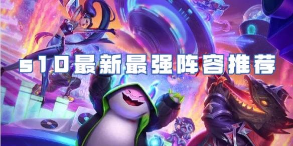 从金铲铲之战看策略类游戏的通用技巧：最新版本解析
