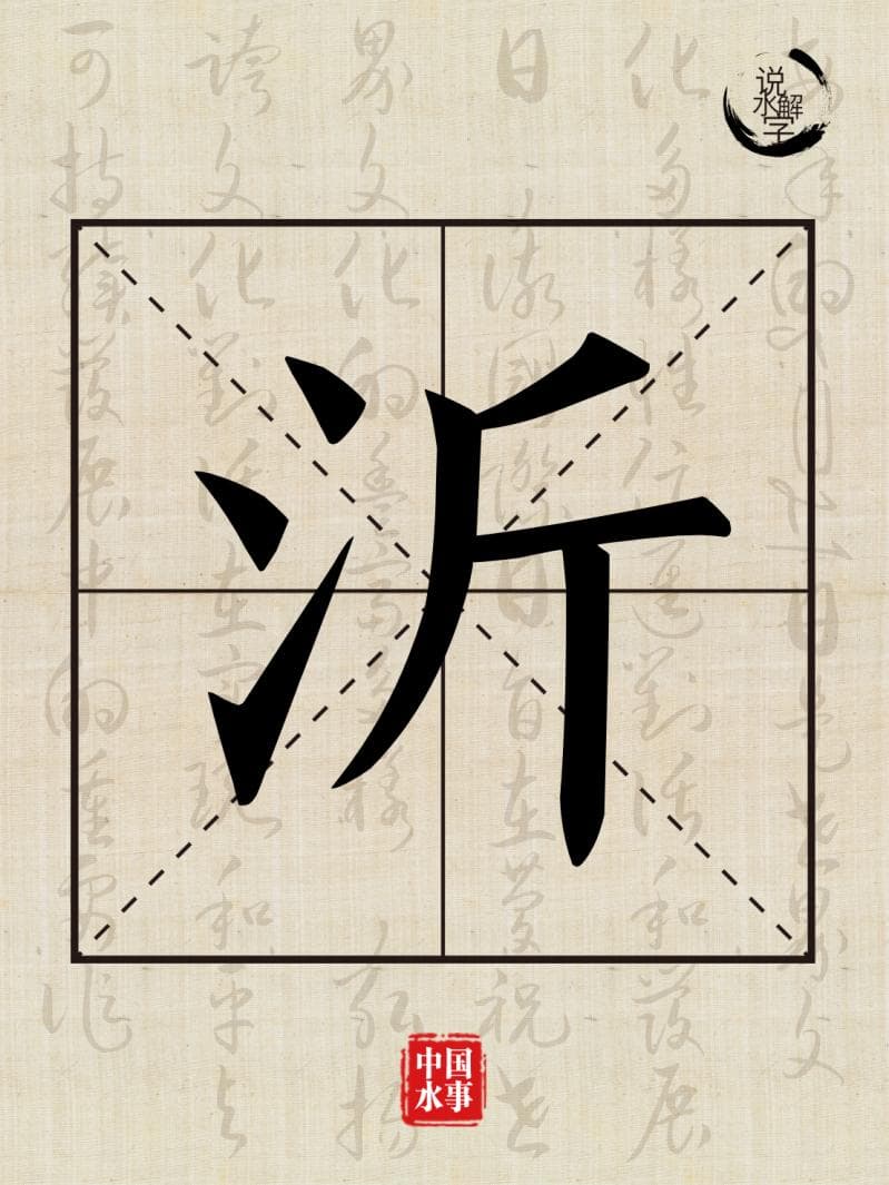 水文化丨说水解字：沂