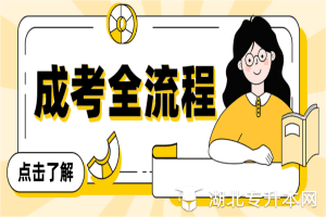成人高考从录取到毕业的全流程！看这一篇就够啦！
