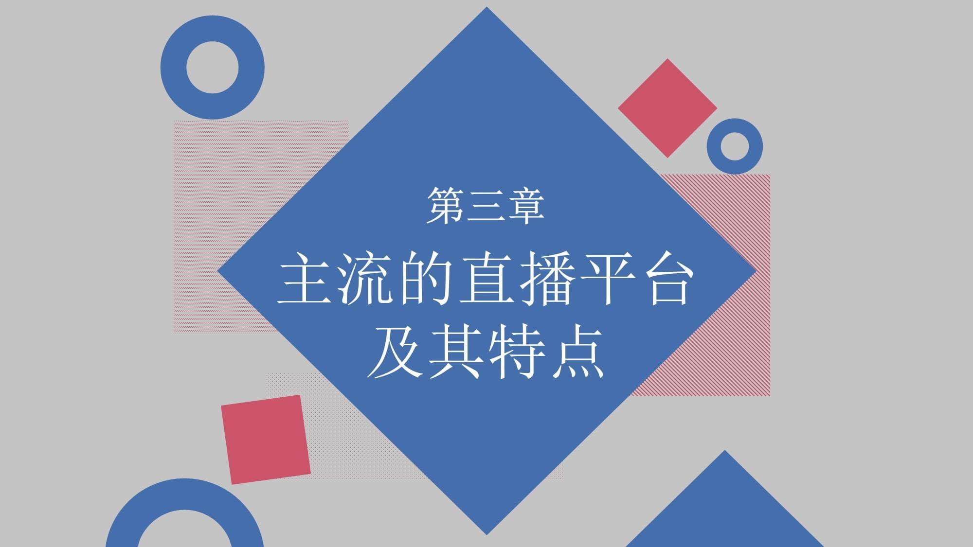 主流直播平台深度解析：从用户属性到营销策略