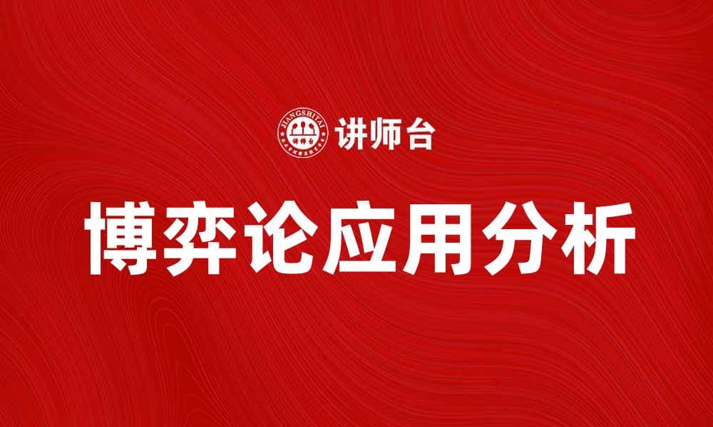 博弈论在现代经济中的应用与影响分析