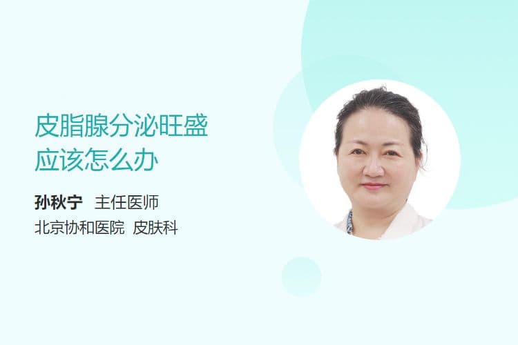 皮脂腺分泌旺盛应该怎么办