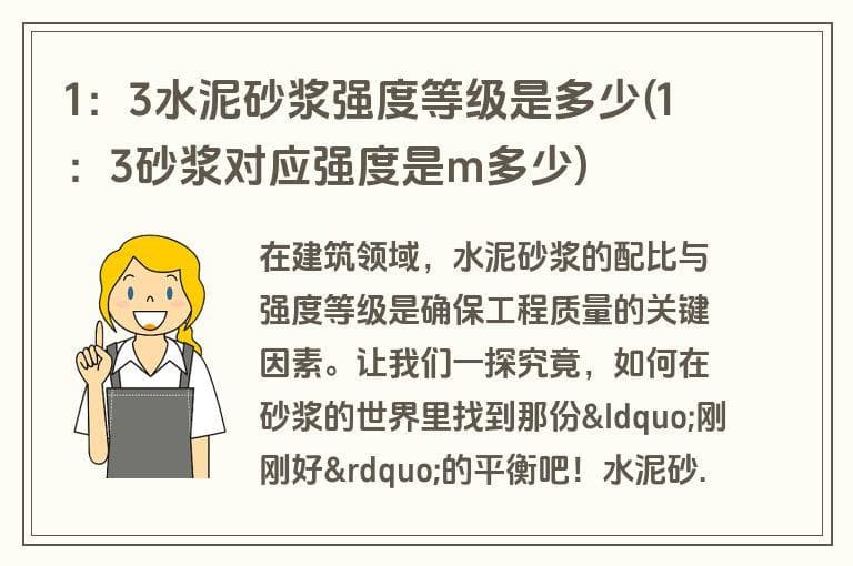1：3水泥砂浆强度等级是多少(1：3砂浆对应强度是m多少)