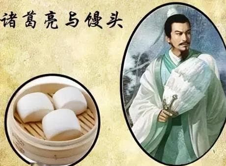诸葛亮发明馒头的背后：一段祭祀的传说