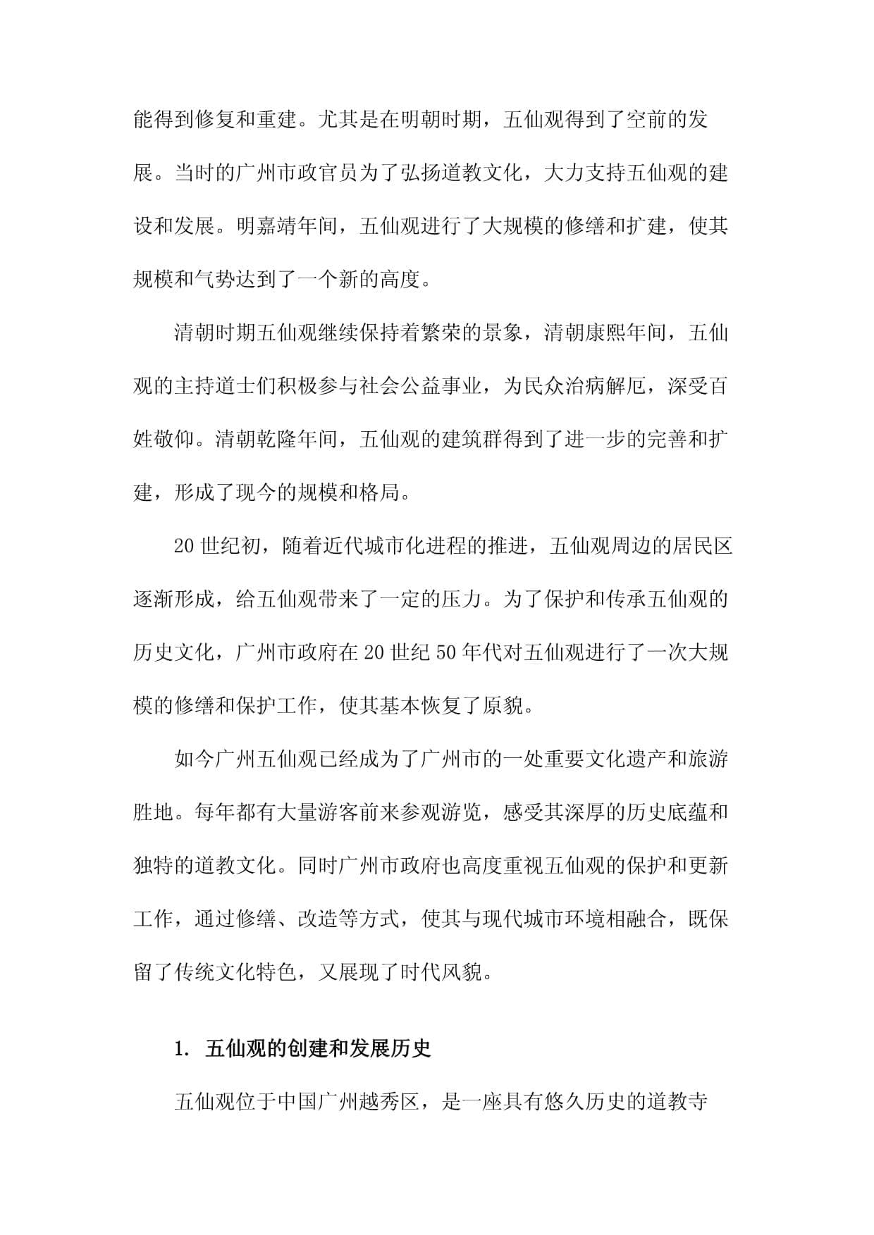 广州五仙观历史建筑环境的保护与更新研究