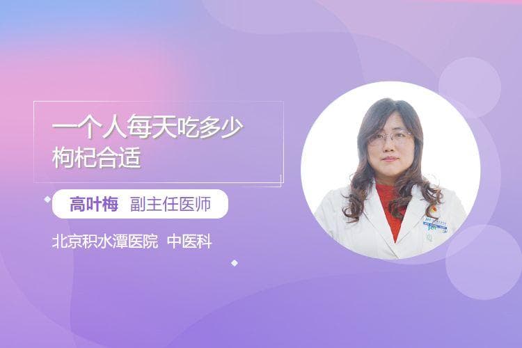 一个人每天吃多少枸杞合适