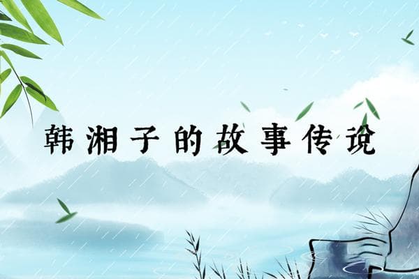八仙之七仙韩湘子：道教传说中的洞箫仙人