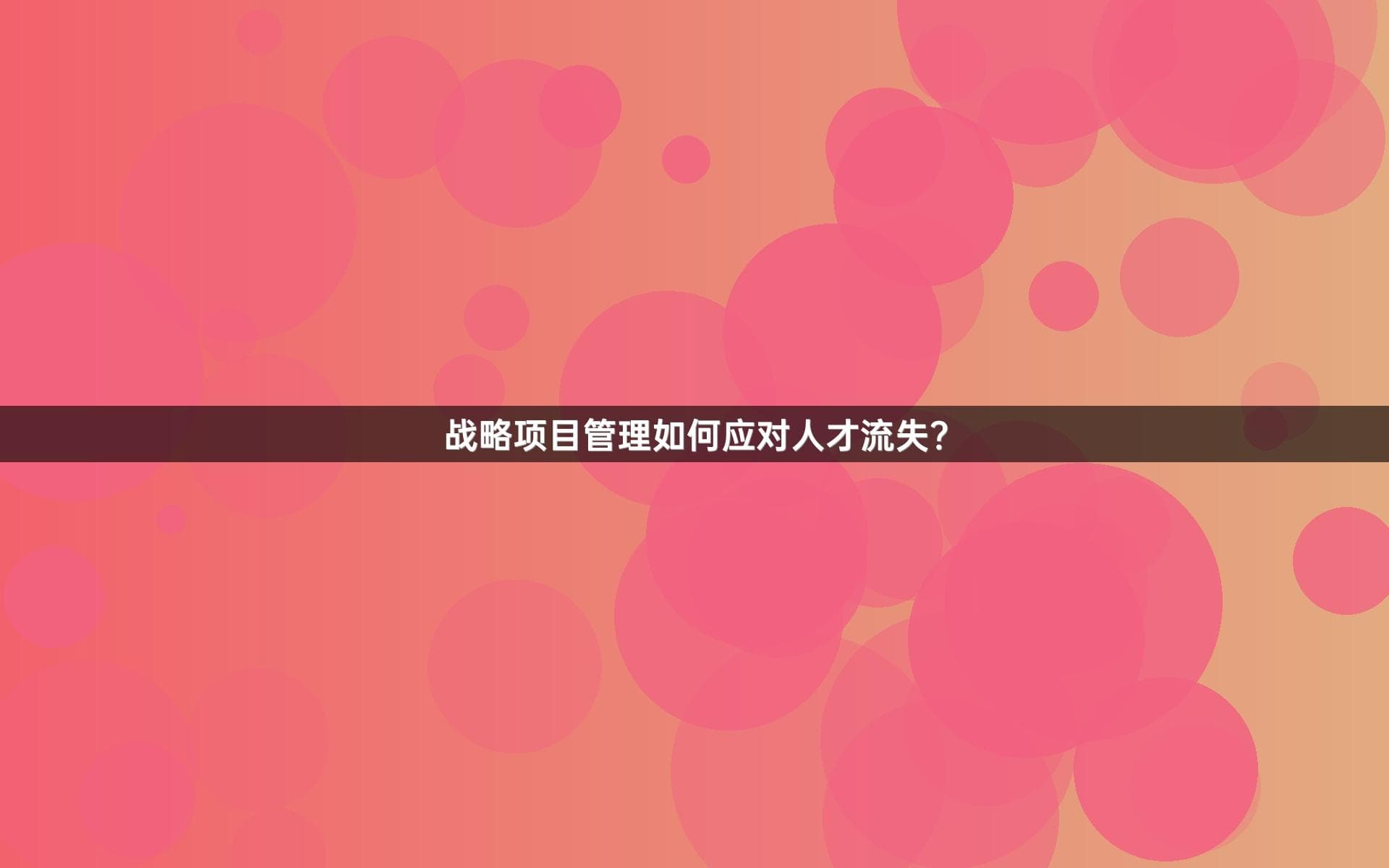 战略项目管理如何应对人才流失？