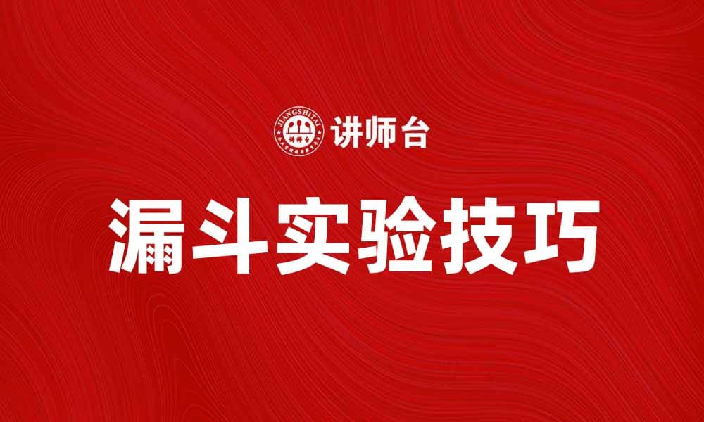 掌握漏斗实验技巧，提升转化率的秘诀分享