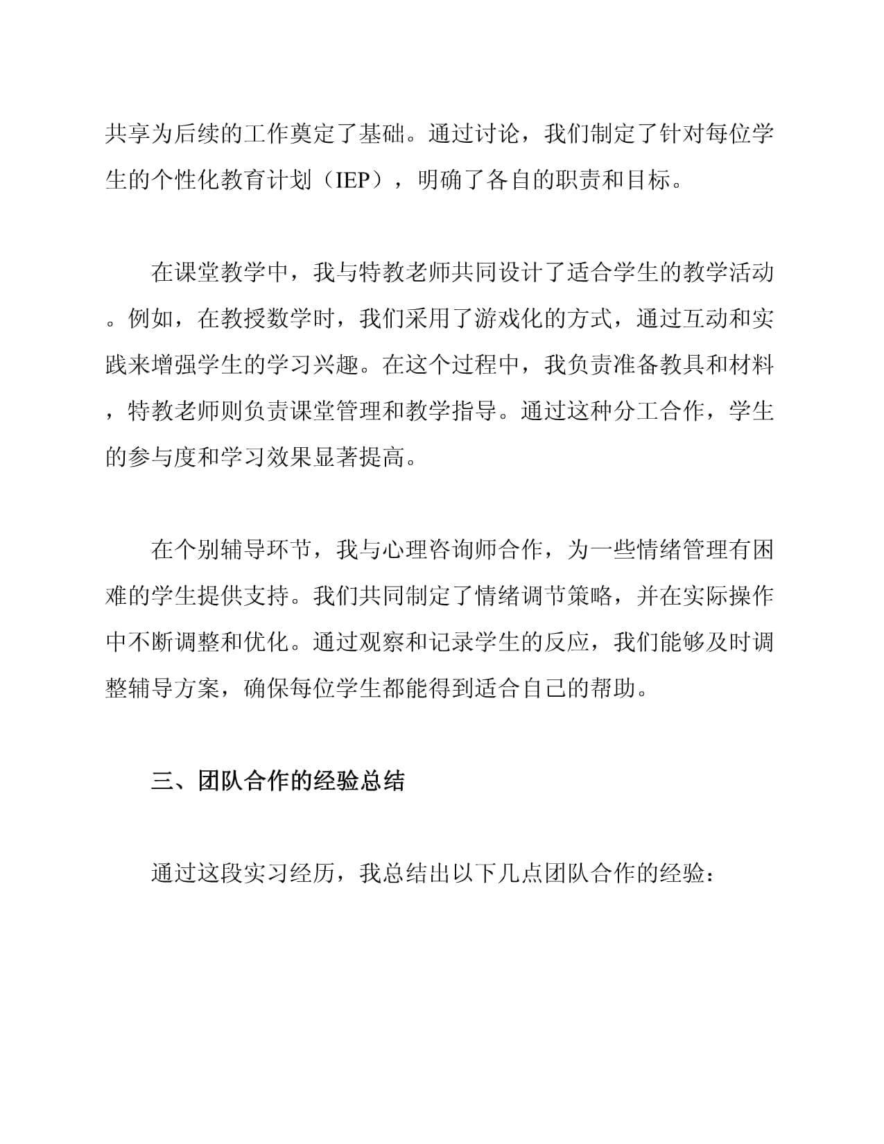 特殊教育实习中的团队合作经验