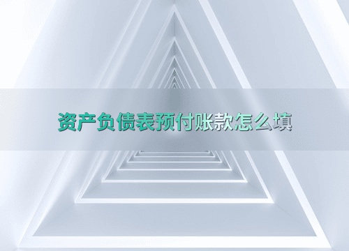 资产负债表预付账款怎么填