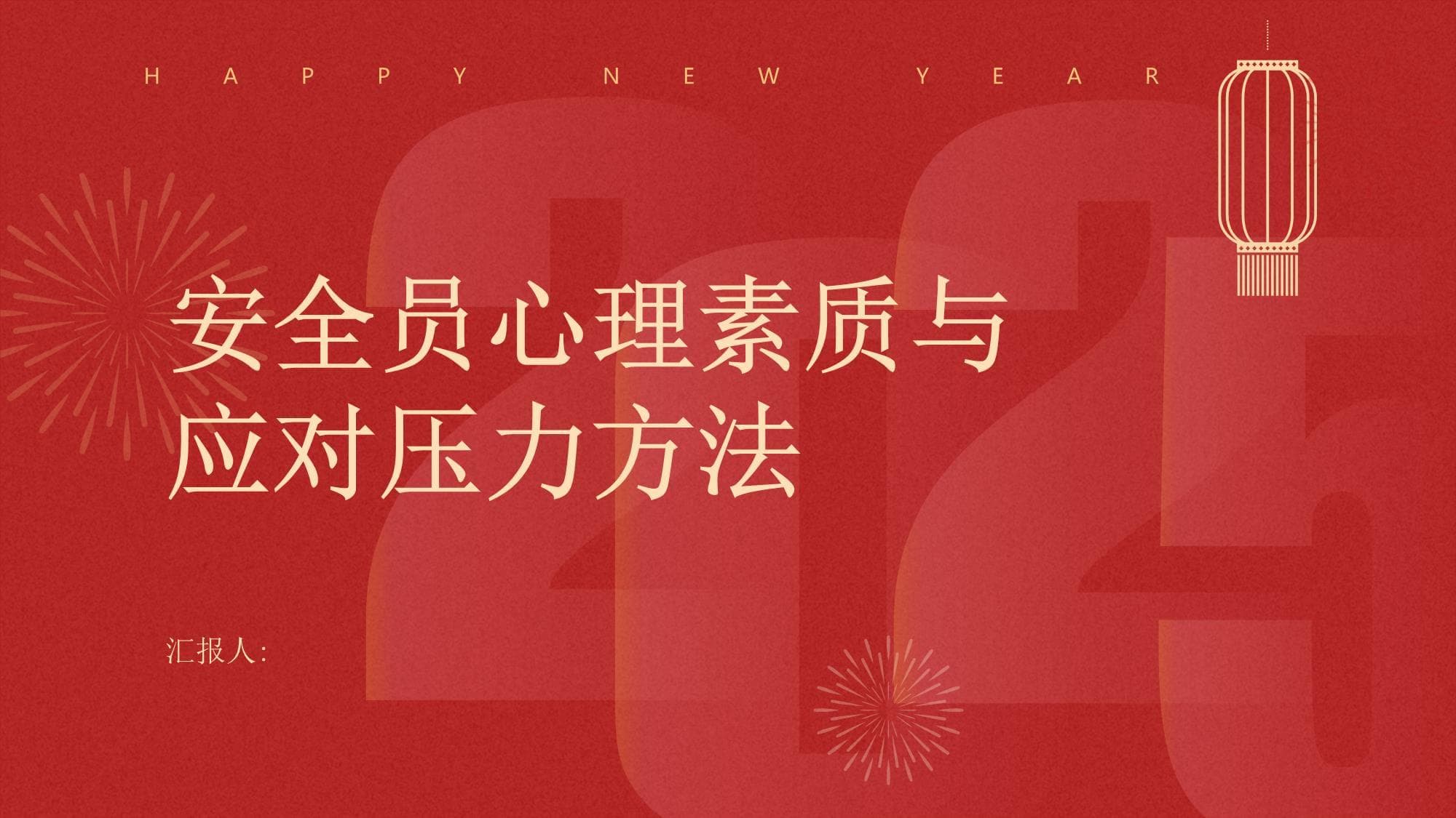 安全员心理素质与应对压力的方法