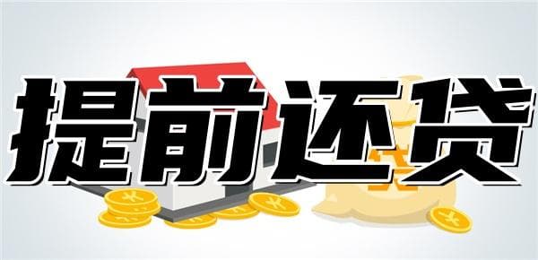 提前还贷缩短年限还是减少还款额？比一比就心里有数了