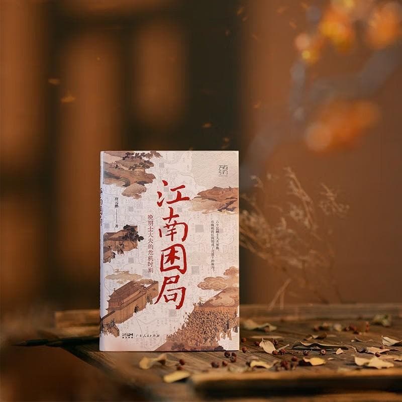 探寻晚明士大夫的风云变幻