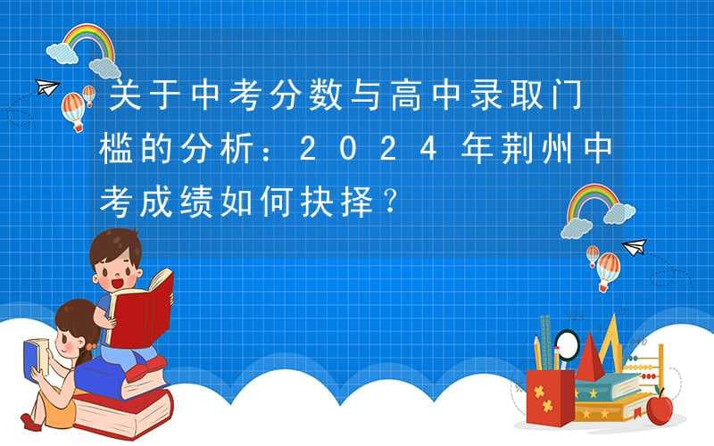 荆州中考未达提档线怎么办？四所优质中职学校推荐