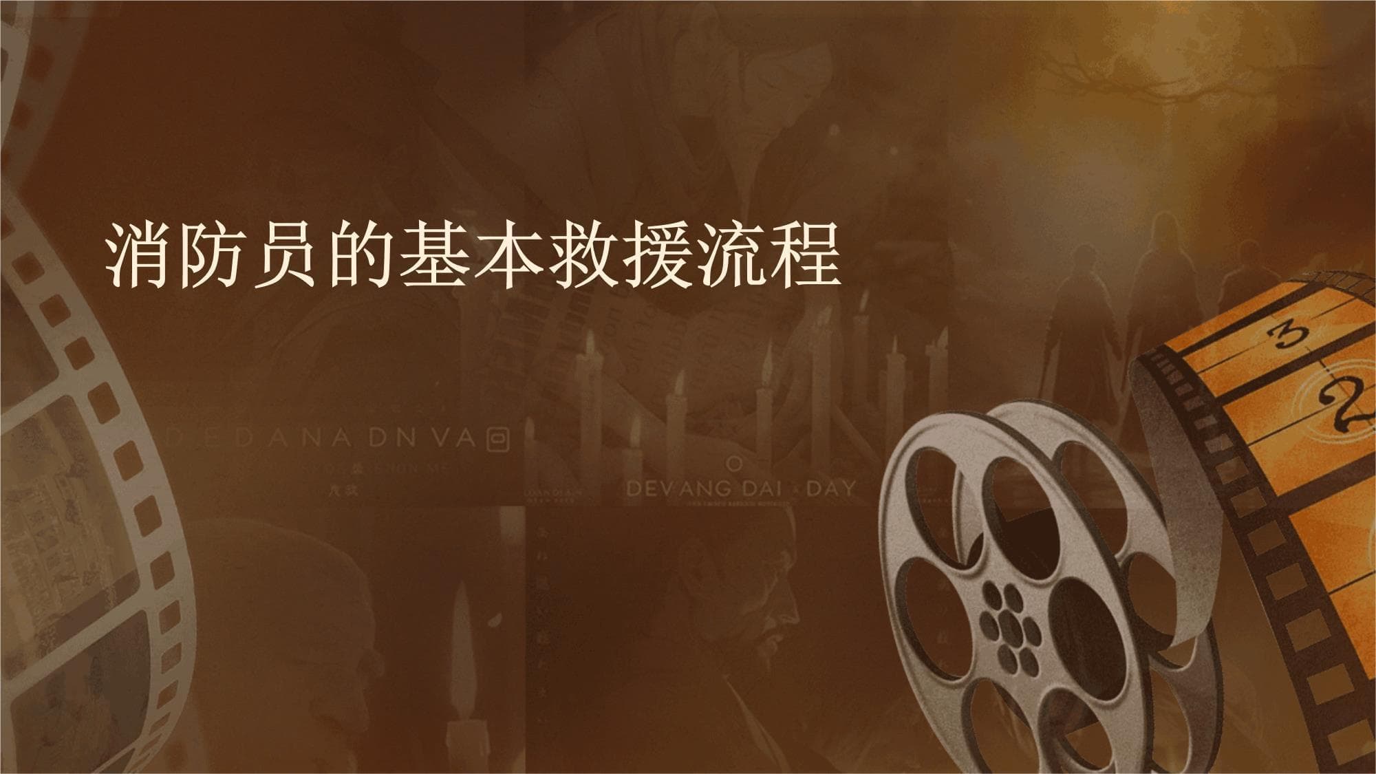 消防员的基本救援流程