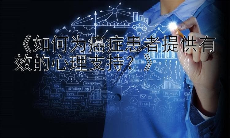 如何为癌症患者提供有效的心理支持？
