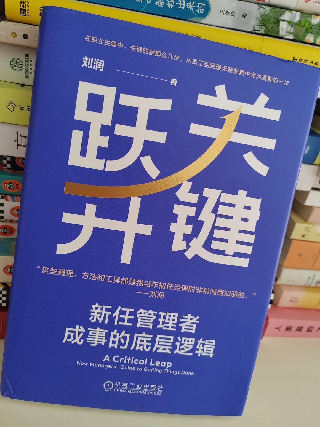 从员工到管理者，如何“关键跃升”？
