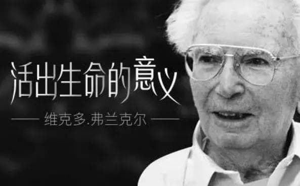 活出生命的意义