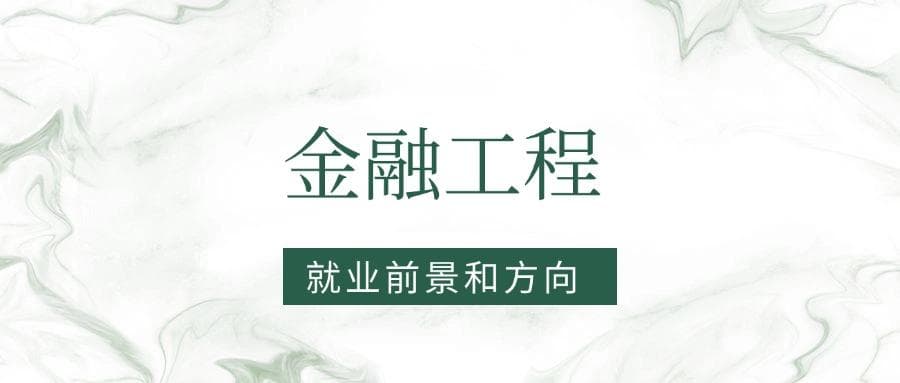 2025金融工程专业就业前景及方向：好找工作吗？