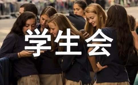大学学生会竞选演讲方法与技巧