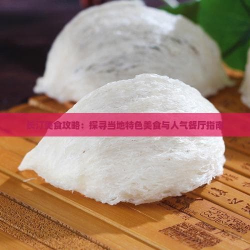 长汀美食攻略：探寻当地特色美食与人气餐厅指南