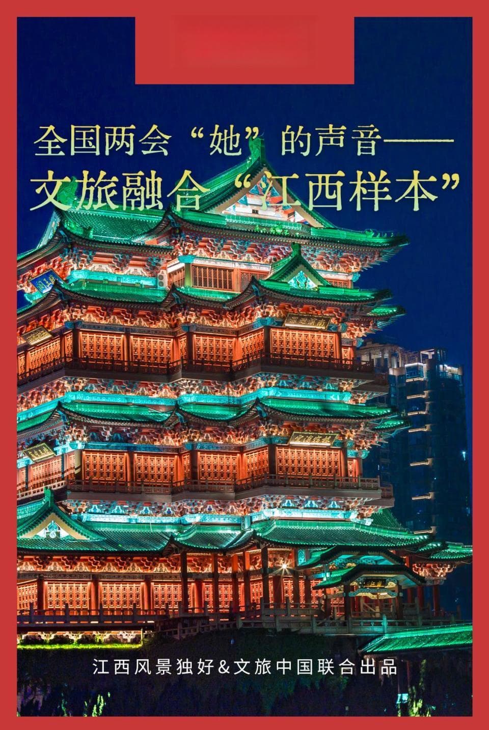 聚焦两会 | 解锁“现象级爆款”，江西如何打造文旅融合新范式？