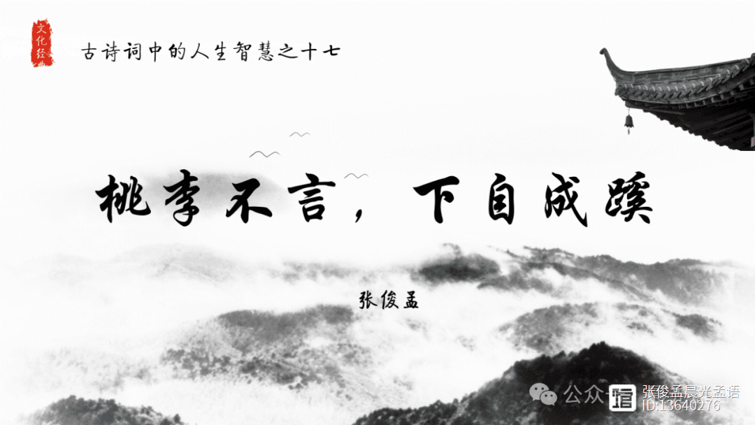 古诗词中的智慧之十七——桃李不言，下自成蹊