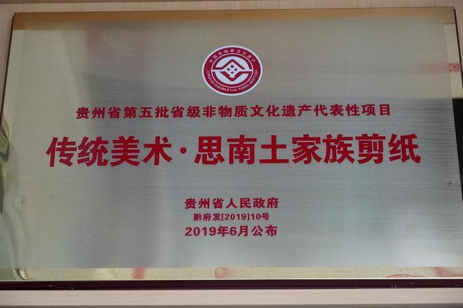 思南剪纸：传统艺术与现代技术的交织——土家族文化的新篇章